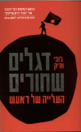 דגלים שחורים : העלייה של דאעש - ג