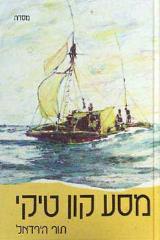 מסע קון טיקי
