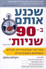 שכנע אותם ב-90 שניות או פחות - ניקולס בותמן
