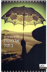 ארמונות בחול - כריס בוג