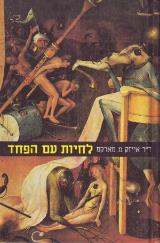 לחיות עם הפחד - אייזק מ. מארקס