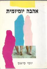 אהבה יומיומית - יוסי סיאס