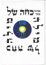 כחה של מילה - אביבה שמר