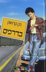 בדרכים