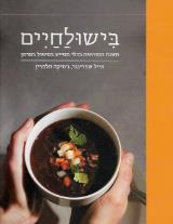 בישולחיים : תזונה מסורתית ככלי מסייע - אייל שפרינגר