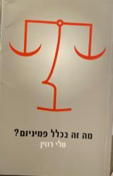 מה זה בכלל פמיניזם? - טלי רוזין