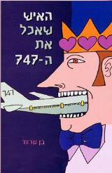 האיש שאכל את ה-747 - בן שרווד