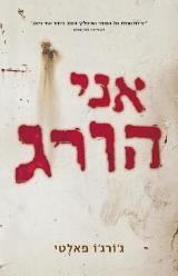 אני הורג