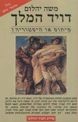 דויד המלך: מיתוס או היסטוריה?