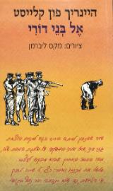 אל בני דורי