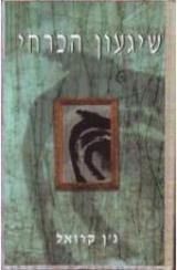 שיגעון הכרחי - ג