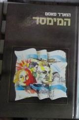 המימסד