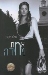 אחת ויחידה - ססיל ון דיאגסר