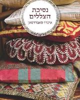נסיכת הצללים