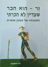זר - הוא חבר שעדיין לא הכרתי מסעותיו של אספן אנשים - שי וייסברג