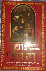 הסודות שמאחורי צופן דה וינצ'י