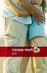 די לפחד מאהבה