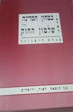 ישראל - בטחון המדינה מול שלטון החוק - מנחם הופנונג