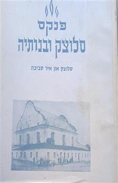 פנקס סלוצק ובנותיה - שמעון נחמני