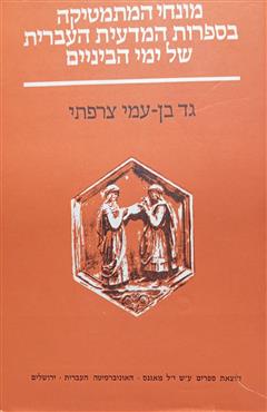 מונחי המתמטיקה בספרות המדעית העברית של ימי-הביניים - גד בן-עמי צרפתי