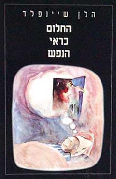 החלום כראי הנפש