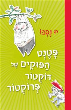 פטנט הפוקים של דוקטור פרוקטור