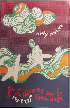 כל מה שהיה (אולי) וכל מה שקרה (כמעט) לקרשינדו ולי