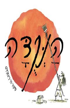 הנקודה - פיטר ה