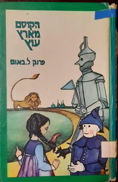 הקוסם מארץ עוץ - פרנק לימן באום