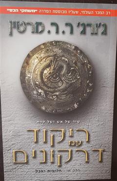 ריקוד עם דרקונים - ג
