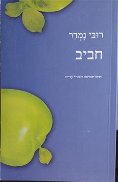חביב - רובי נמדר