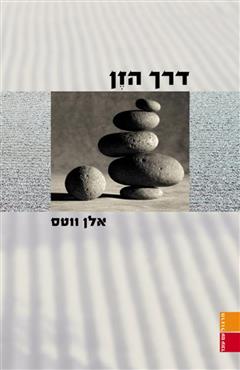 דרך הזן - אלן ווטס