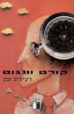 רעידת זמן