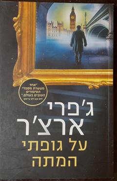 על גופתי המתה - ג