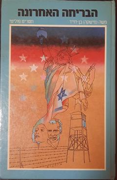הבריחה האחרונה - מישקה בן-דוד