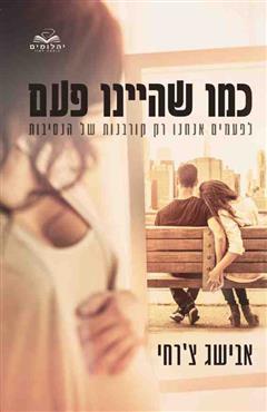 כמו שהיינו פעם - אבישג צ