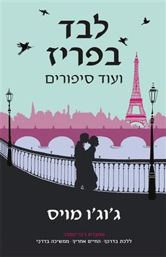 לבד בפריז - ג