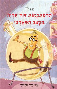 הרפתקאות דוד אריה בקטב המערבי - ינץ לוי