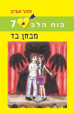 כוח הלב - מבחן בד