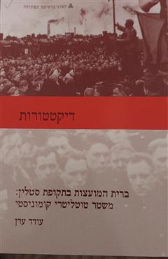 דיקטטורות - עודד ערן