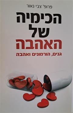 הכימיה של האהבה - צבי נאור