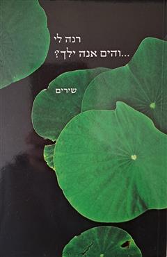 והים אנה ילך? - רנה לי