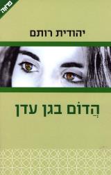הדום בגן עדן