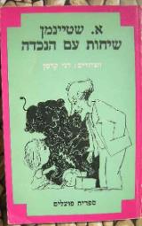שיחות עם הנכדה - אליעזר שטיינמן