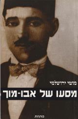 מסעו של אבו - מוטי ירושלמי