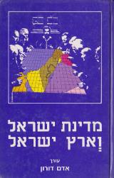 מדינת ישראל וארץ ישראל - אדם דורון