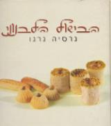 הבישול הלבנוני - גרסיה גרגו