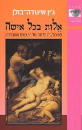אלות בכל אישה - ג