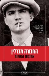 החבורה מברלין - ארנסט האפנר