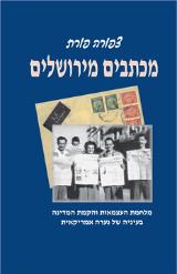 מכתבים מירושלים - צפורה פורת